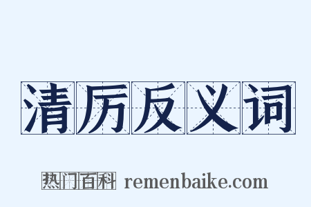 清厉反义词是什么意思的图片